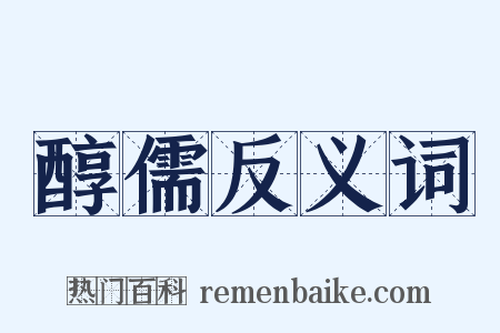 醇儒反义词是什么意思的图片